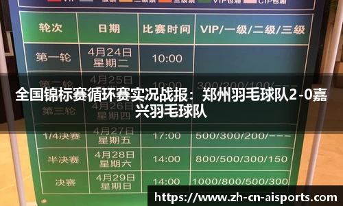 全国锦标赛循环赛实况战报：郑州羽毛球队2-0嘉兴羽毛球队